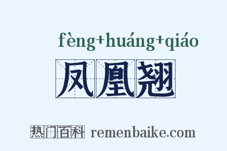 凤凰翘是什么意思的图片